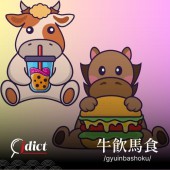 Gyuinbashoku:  Uống như bò, ăn như ngựa